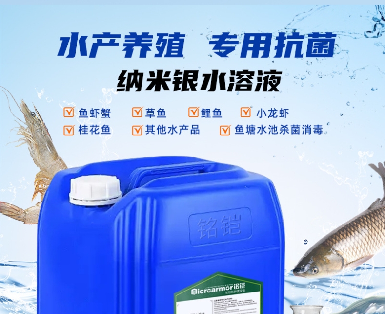 納米銀溶液 魚(yú)塘消毒殺菌水產(chǎn)養(yǎng)殖養(yǎng)蝦魚(yú)蟹 易分散銀離子抗菌劑